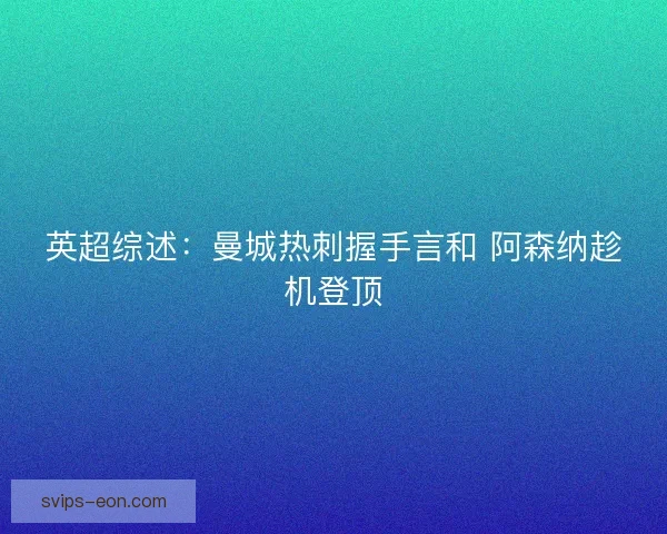 英超综述：曼城热刺握手言和 阿森纳趁机登顶